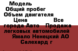  › Модель ­ Honda Accord › Общий пробег ­ 130 000 › Объем двигателя ­ 2 400 › Цена ­ 630 000 - Все города Авто » Продажа легковых автомобилей   . Ямало-Ненецкий АО,Салехард г.